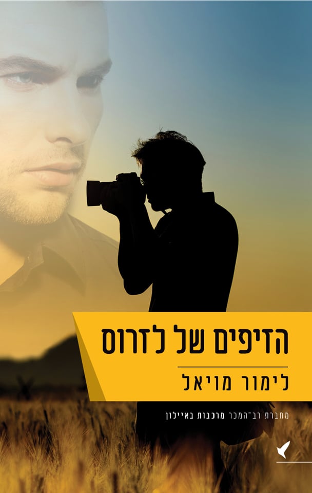 הזיפים של לזרוס