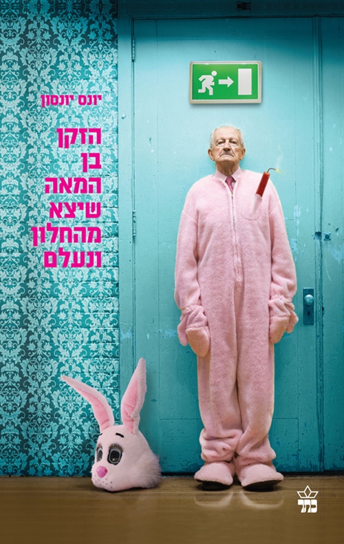 הזקן בן המאה שיצא מהחלון ונעלם