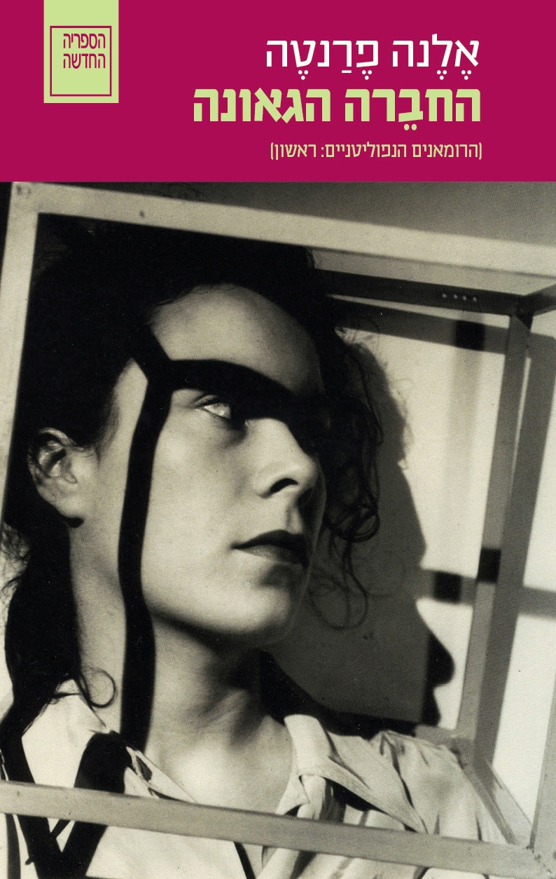 החברה הגאונה - הרומאנים הנפוליטניים, ספר 1