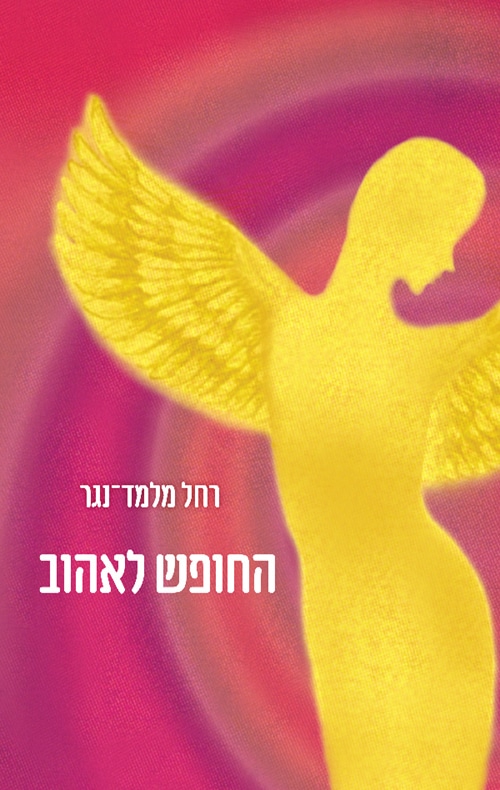 החופש לאהוב