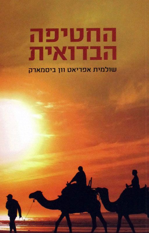 החטיפה הבדואית