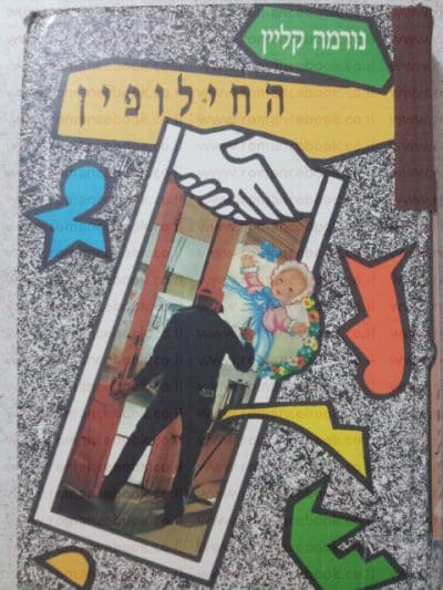 החילופין