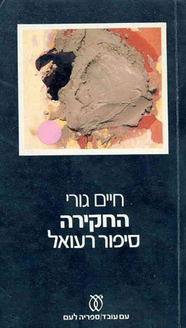 החקירה - סיפור רעואל (ספריה לעם)