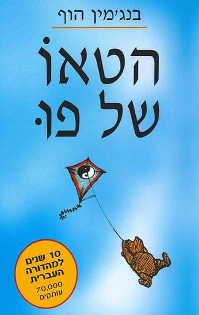 הטאו של פו