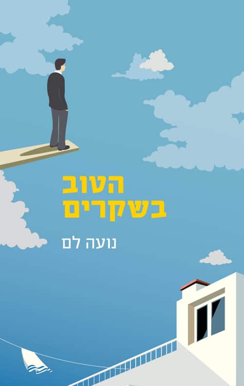 הטוב בשקרים