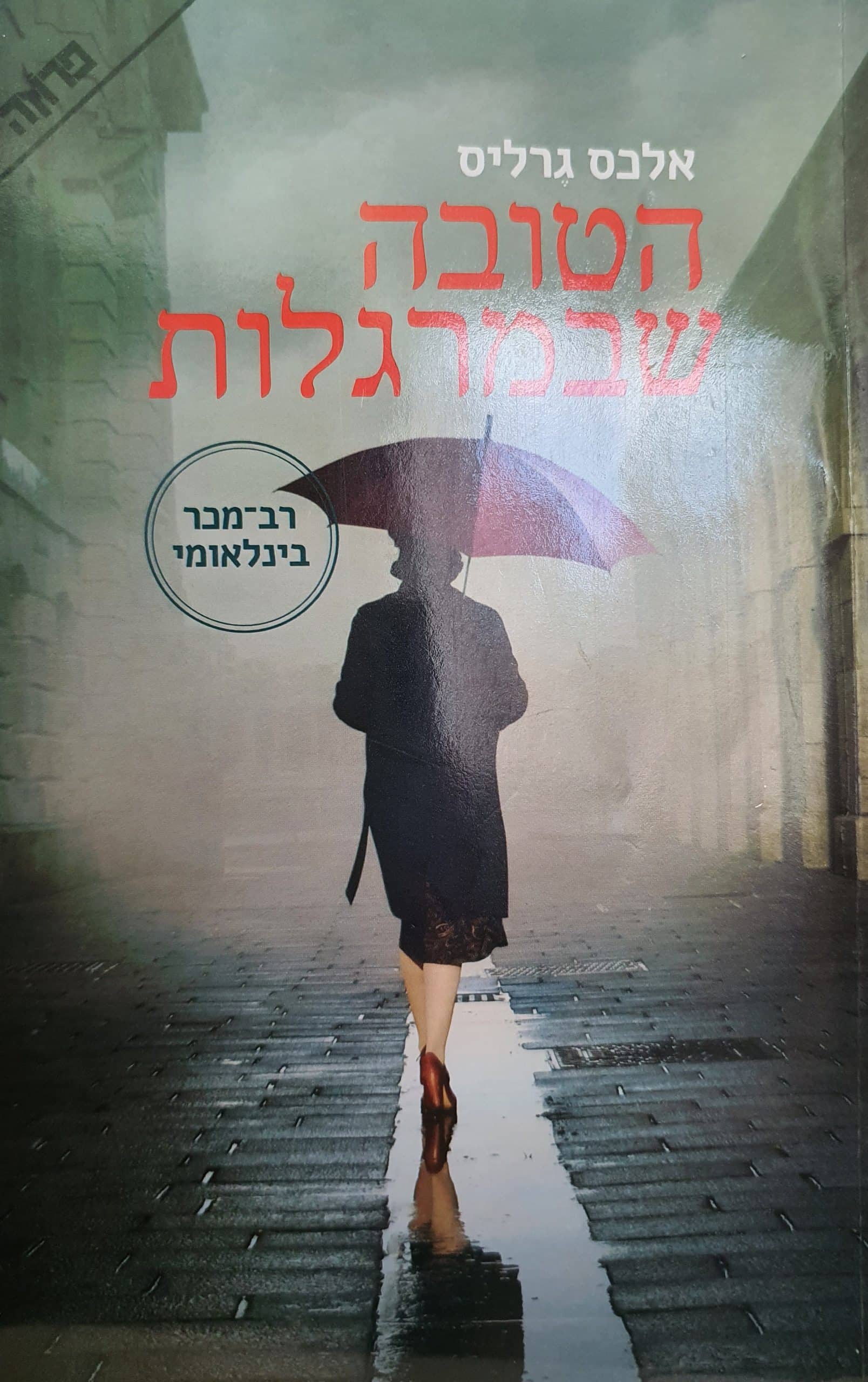 הטובה שבמרגלות