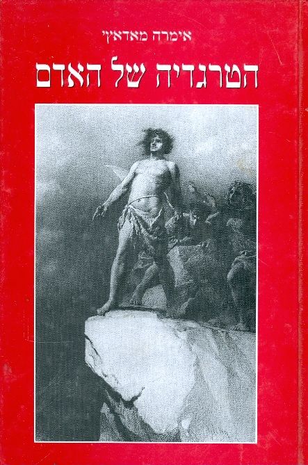 הטרגדיה של האדם