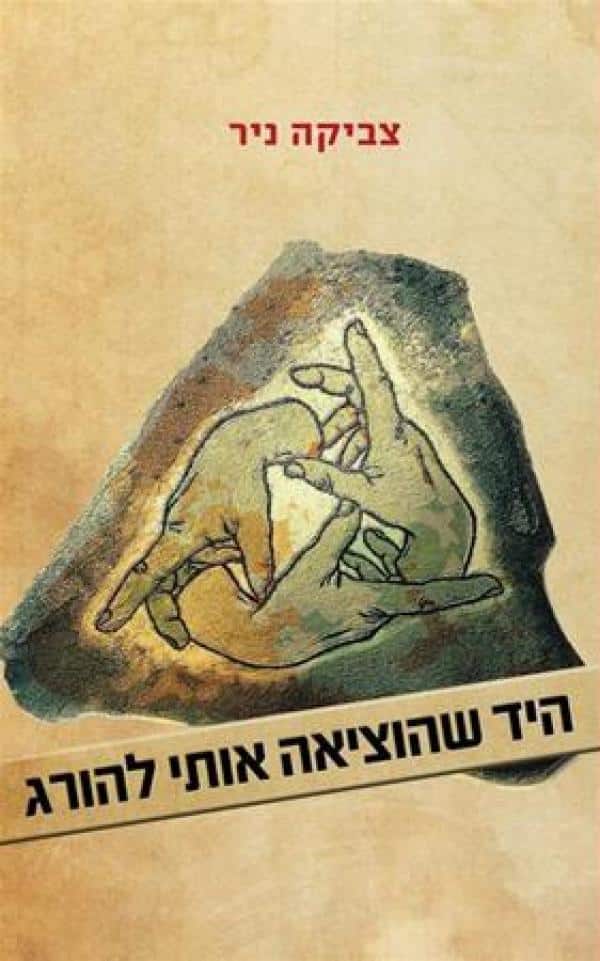 היד שהוציאה אותי להורג