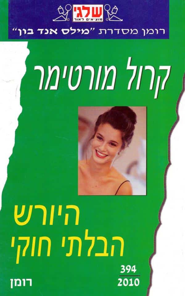 היורש הבלתי חוקי (שלגי)