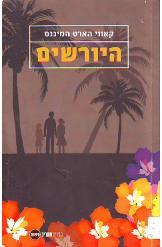 היורשים