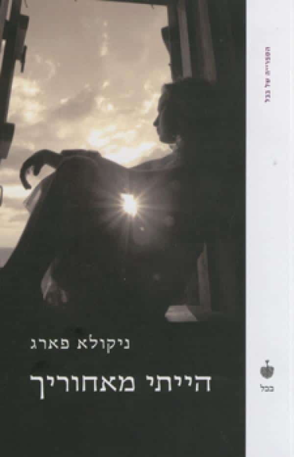 הייתי מאחוריך (הספרייה של בבל)