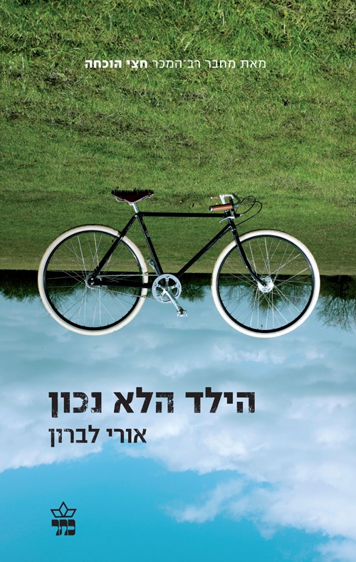 הילד הלא נכון