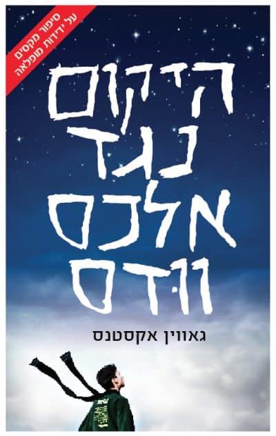 היקום נגד אלכס וודס
