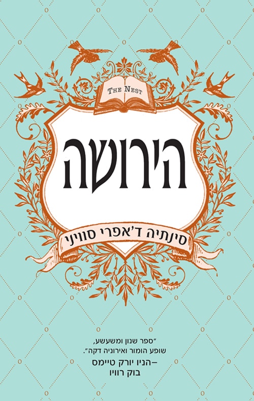 הירושה