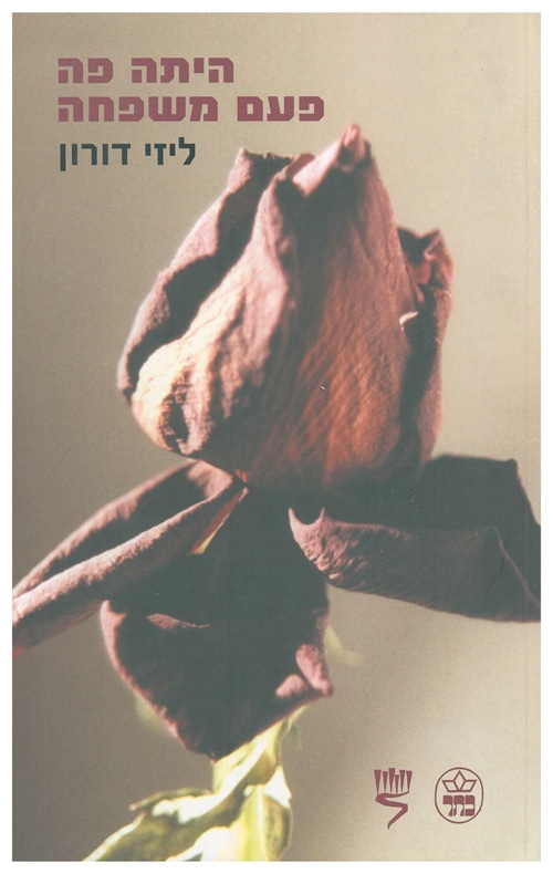 היתה פה פעם משפחה