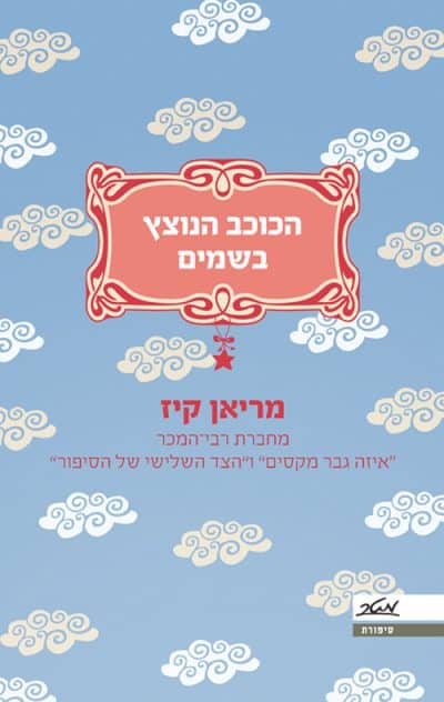 הכוכב הנוצץ בשמים