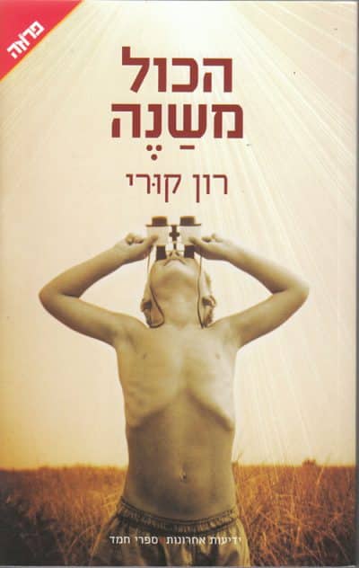 הכול משנה