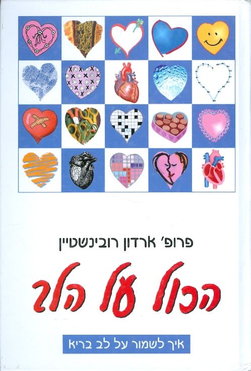 הכול על הלב