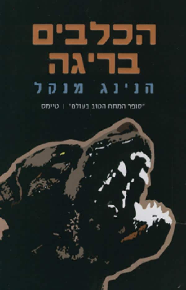 הכלבים בריגה