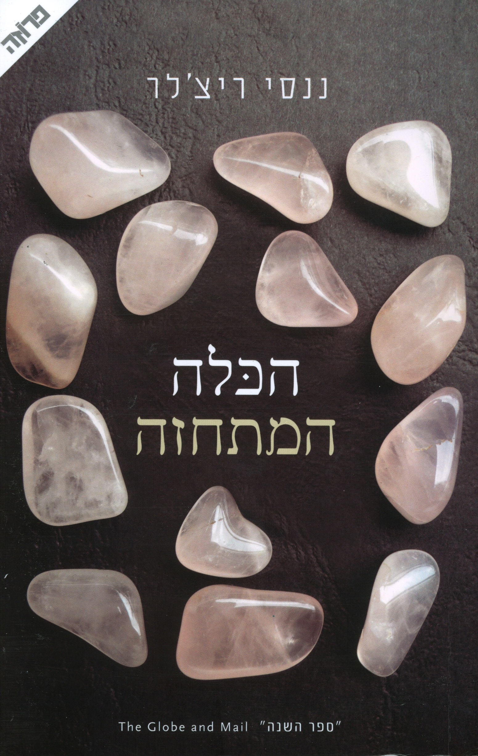 הכלה המתחזה