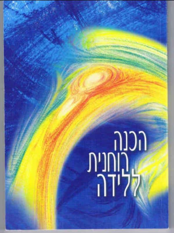 הכנה רוחנית ללידה