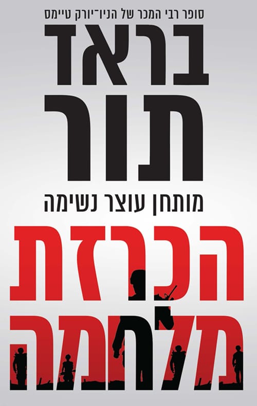 הכרזת מלחמה - הסוכן סקוט הרוואת, ספר 13