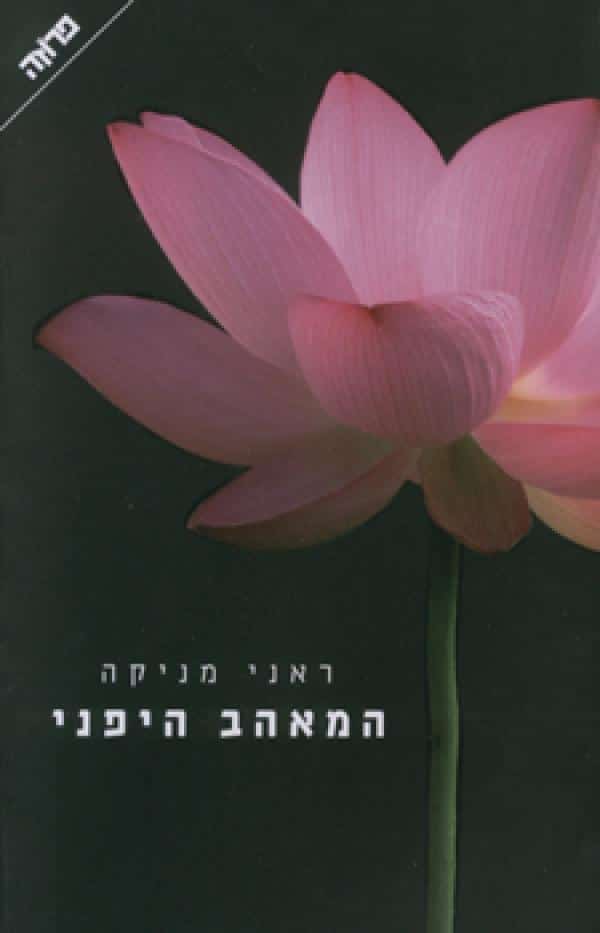 המאהב היפני