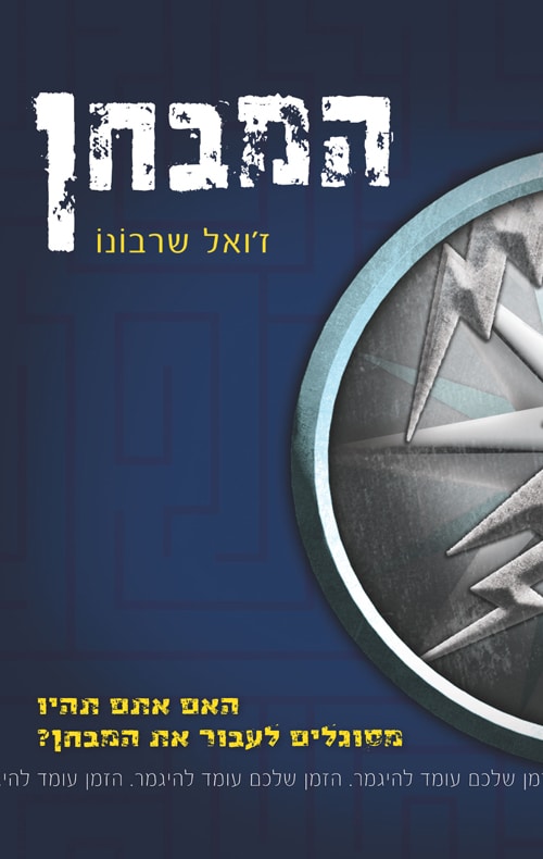 המבחן - המבחן, ספר 1