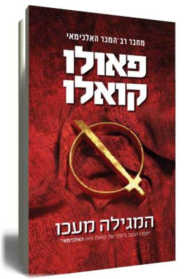 המגילה מעכו