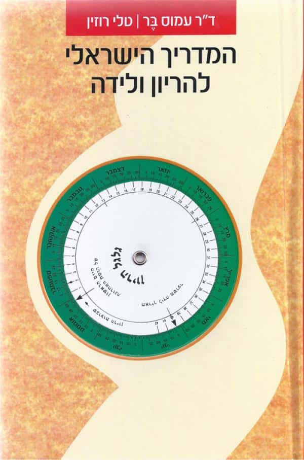 המדריך הישראלי להריון ולידה - מהדורה חדשה ומעודכנת 2006
