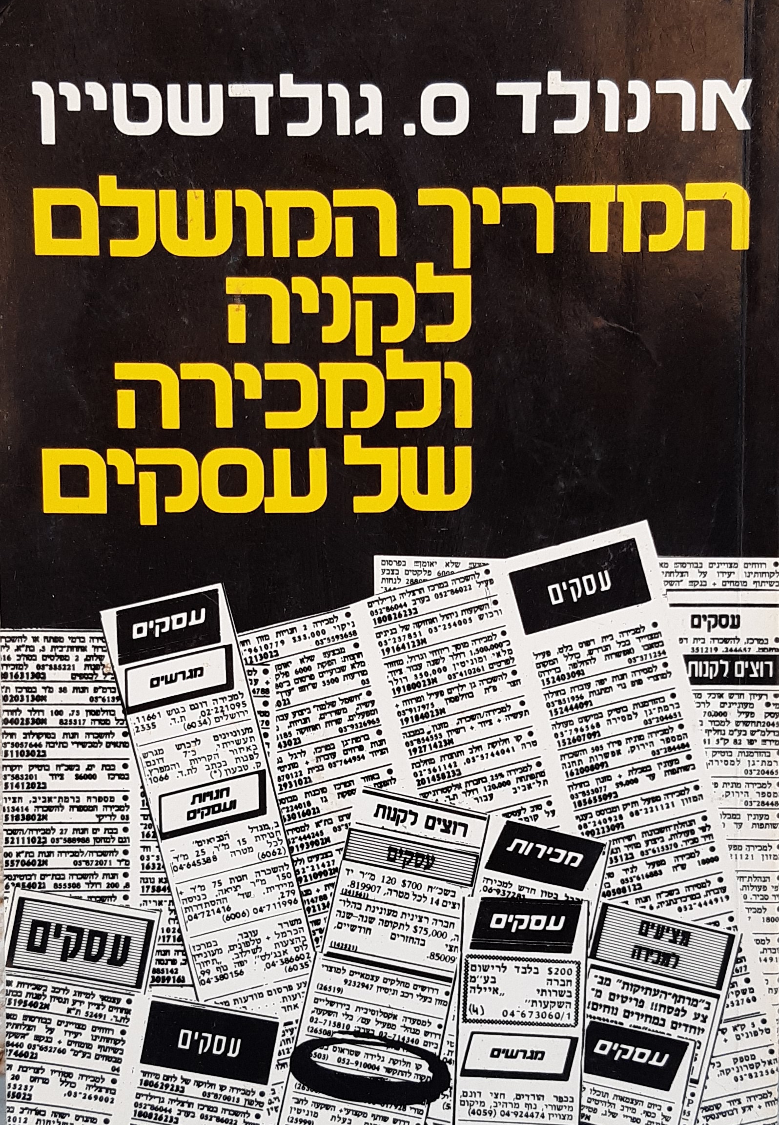 המדריך המושלם לקניה ולמכירה של עסקים
