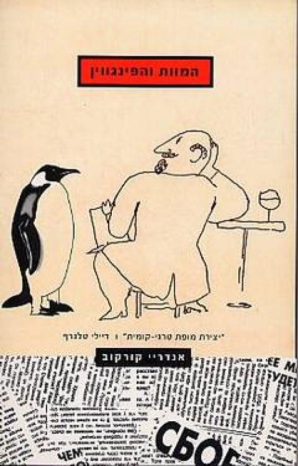 המוות והפינגווין