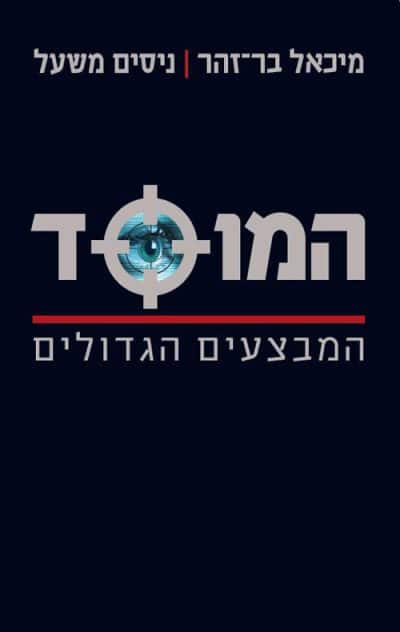 המוסד - המבצעים הגדולים
