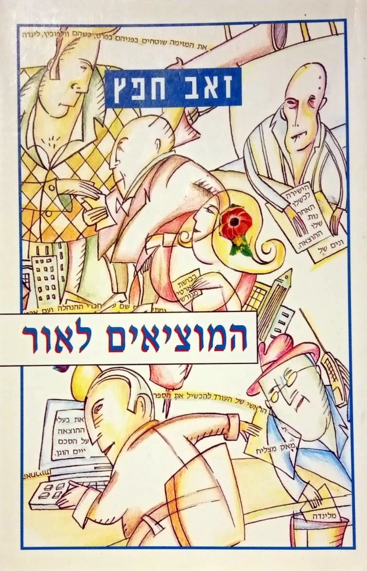 המוציאים לאור