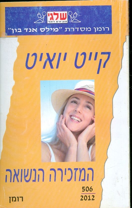 המזכירה הנשואה (שלגי)
