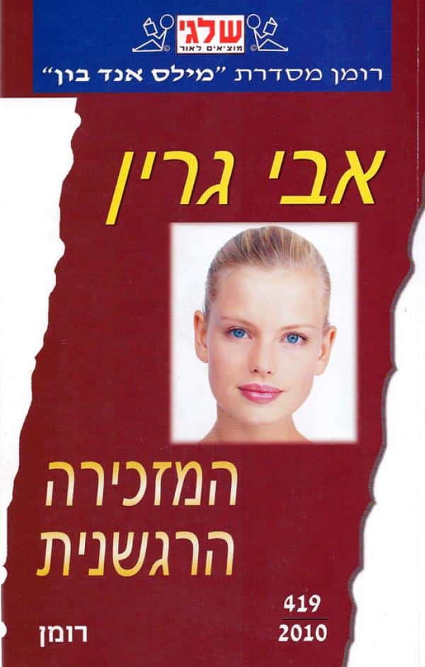המזכירה הרגשנית (שלגי)