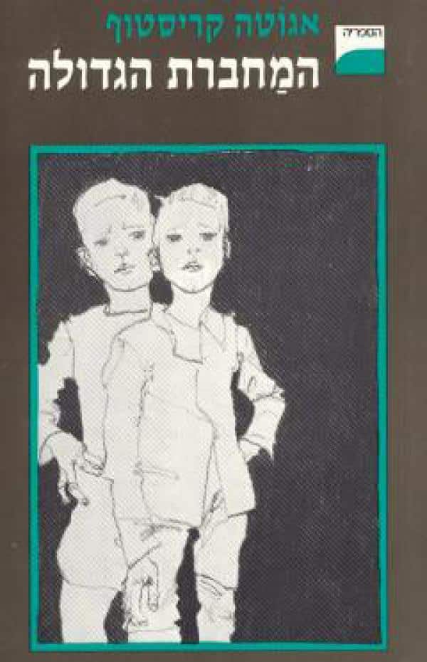 המחברת הגדולה - התאומים, ספר 1