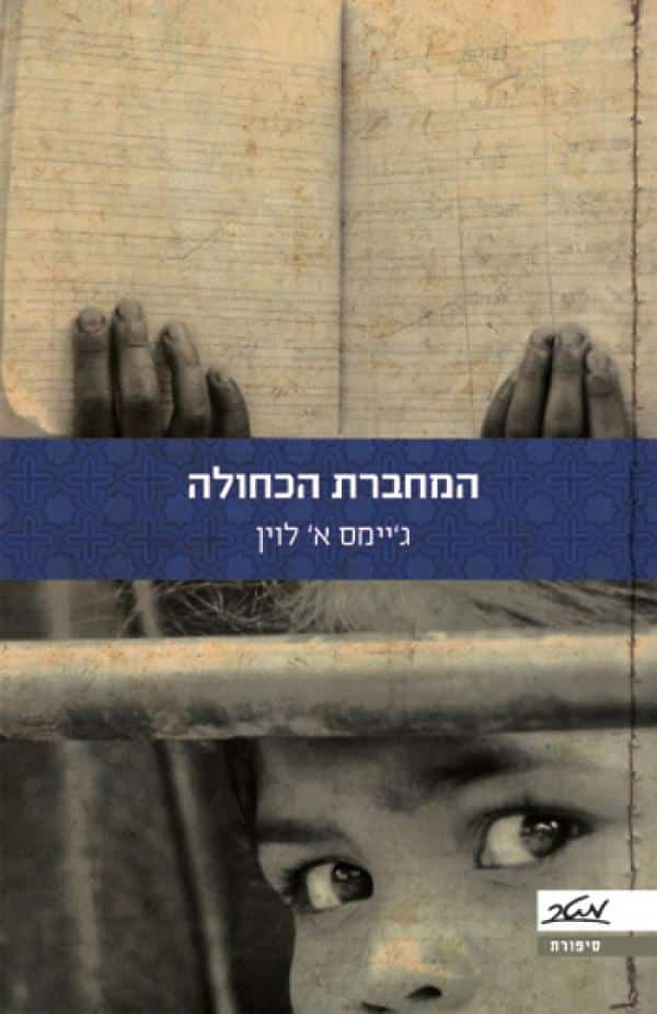 המחברת הכחולה