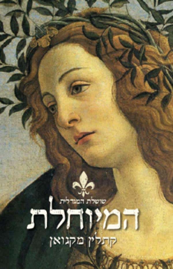 המיוחלת - שושלת המגדלית, ספר 1