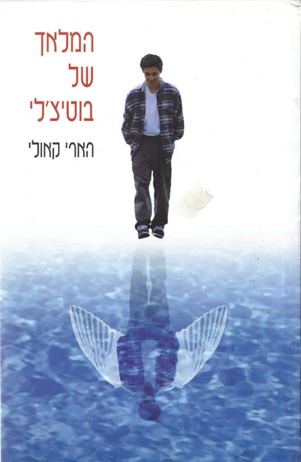 המלאך של בוטיצ'לי