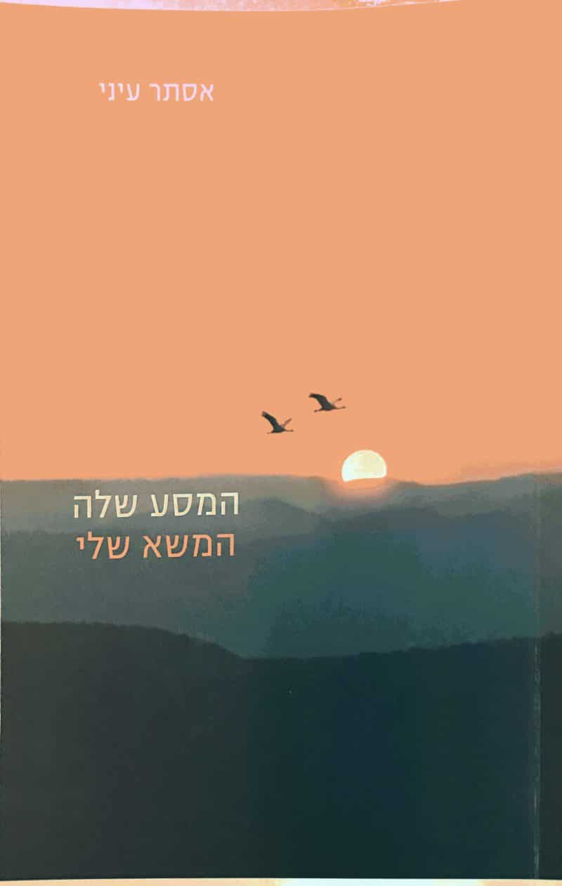 המסע שלה המשא שלי