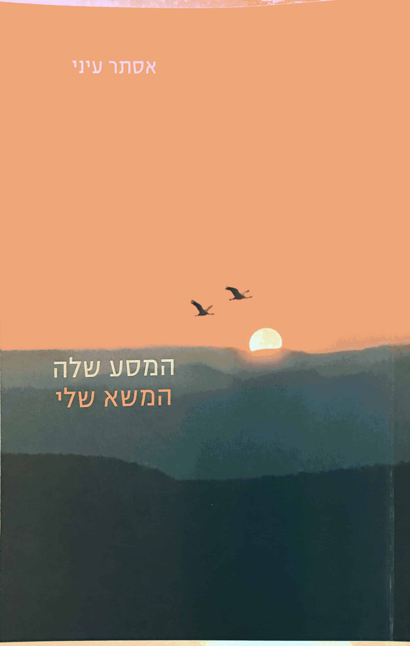 המסע שלה המשא שלי