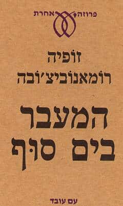המעבר בים סוף