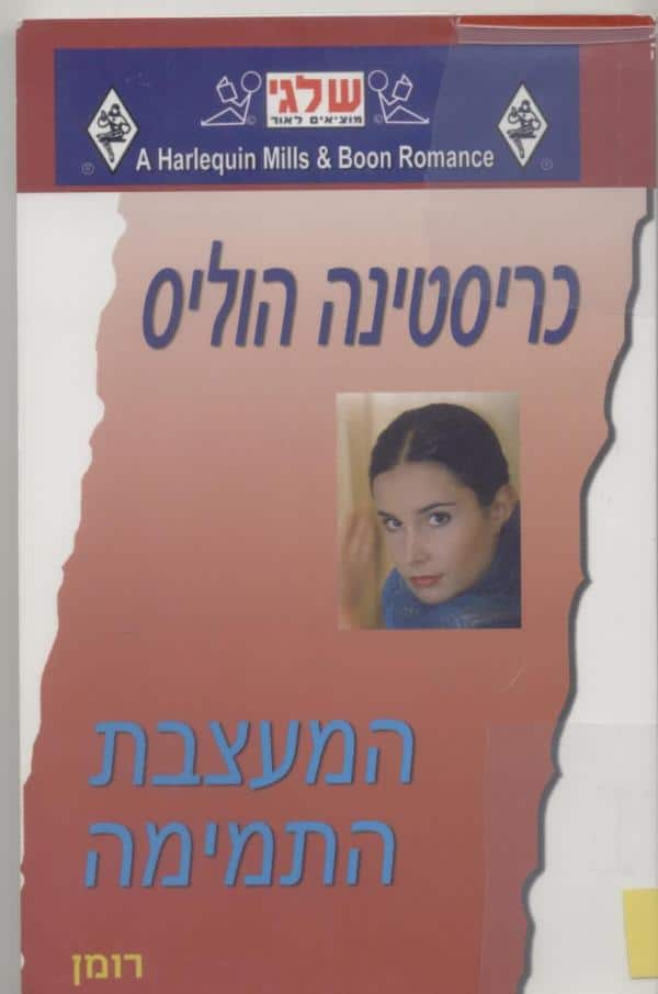 המעצבת התמימה (שלגי)