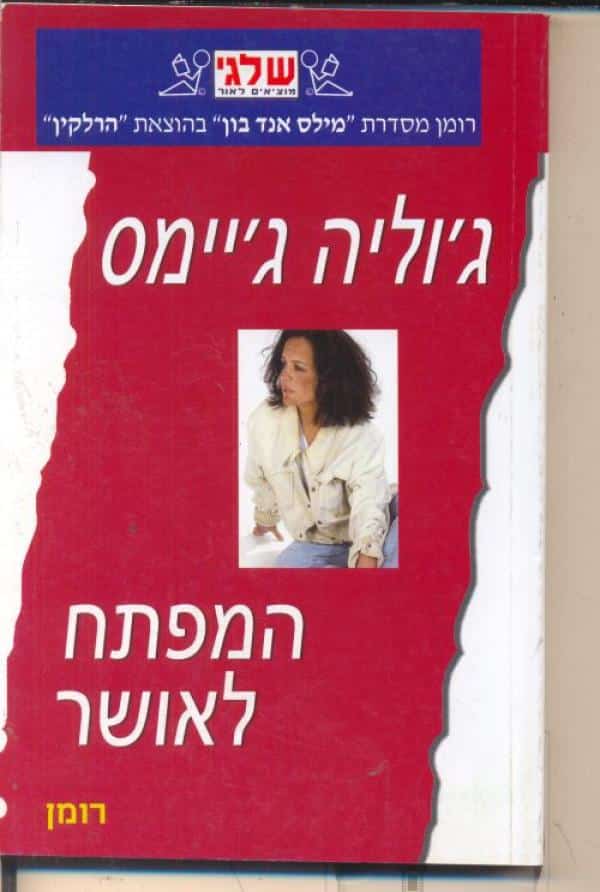 המפתח לאושר (שלגי)