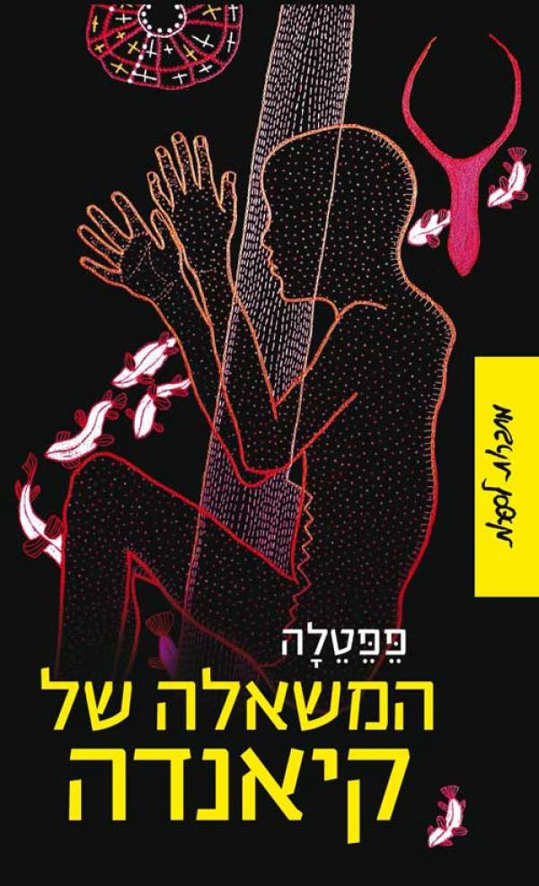 המשאלה של קיאנדה