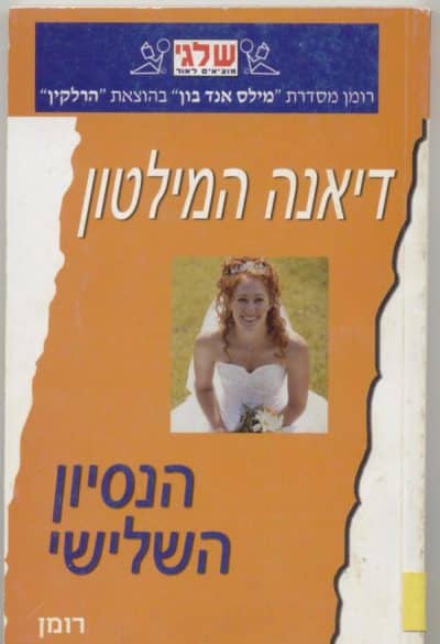 הניסיון השלישי (שלגי)