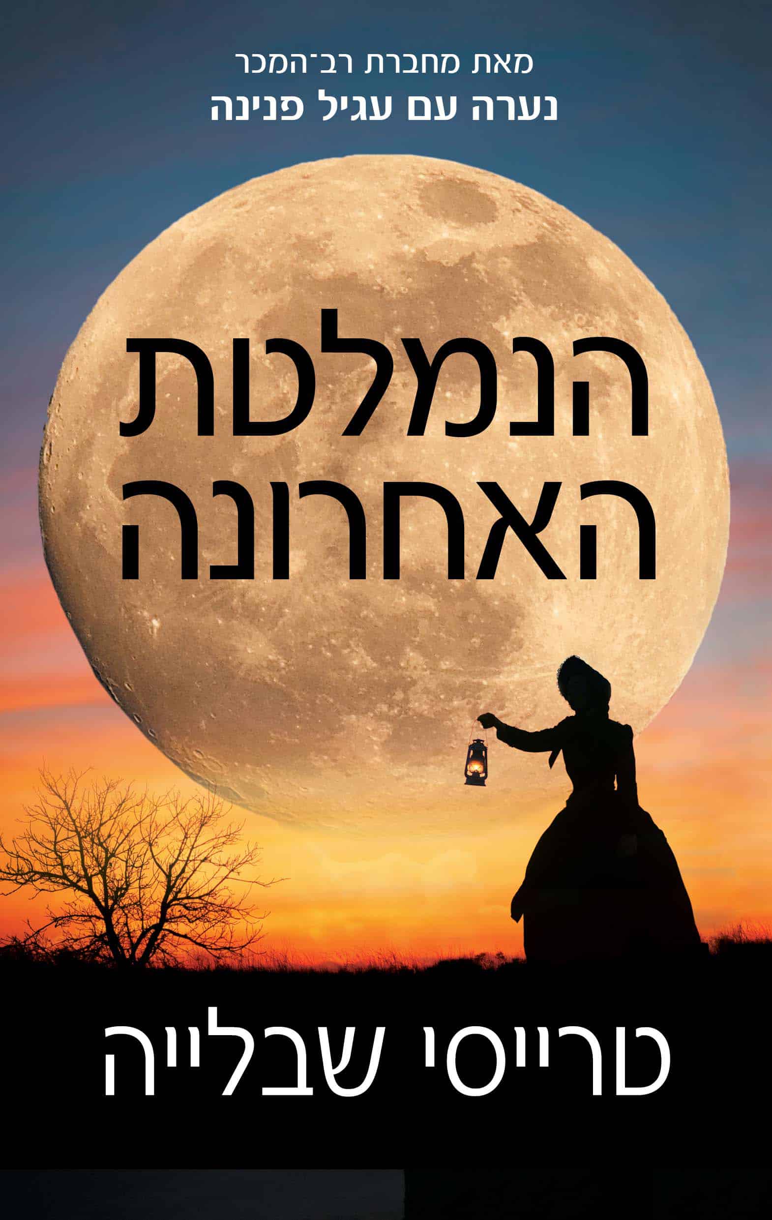 הנמלטת האחרונה