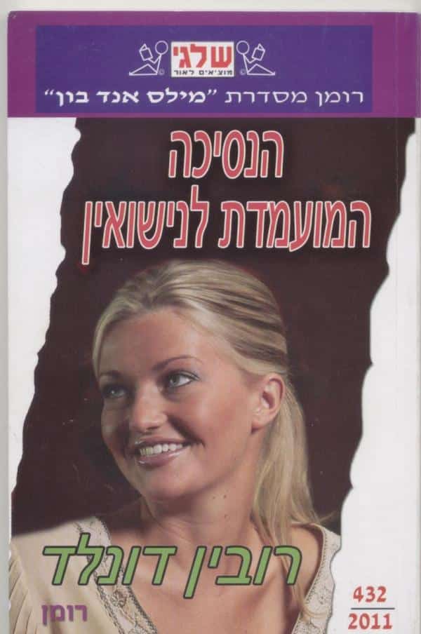 הנסיכה המועמדת לנישואין (שלגי)