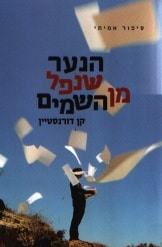 הנער שנפל מן השמים